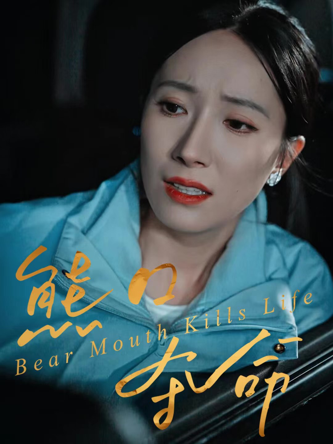 040542-熊口夺命 (31集) 周宏翔&吴蓁 - 夸克网盘 资源封面图