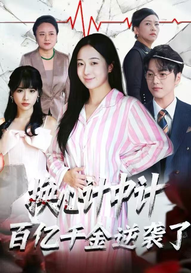 040546-换心计中计：百亿千金逆袭了！ (53集) 胥宁珂&林亦 - 夸克网盘 资源封面图
