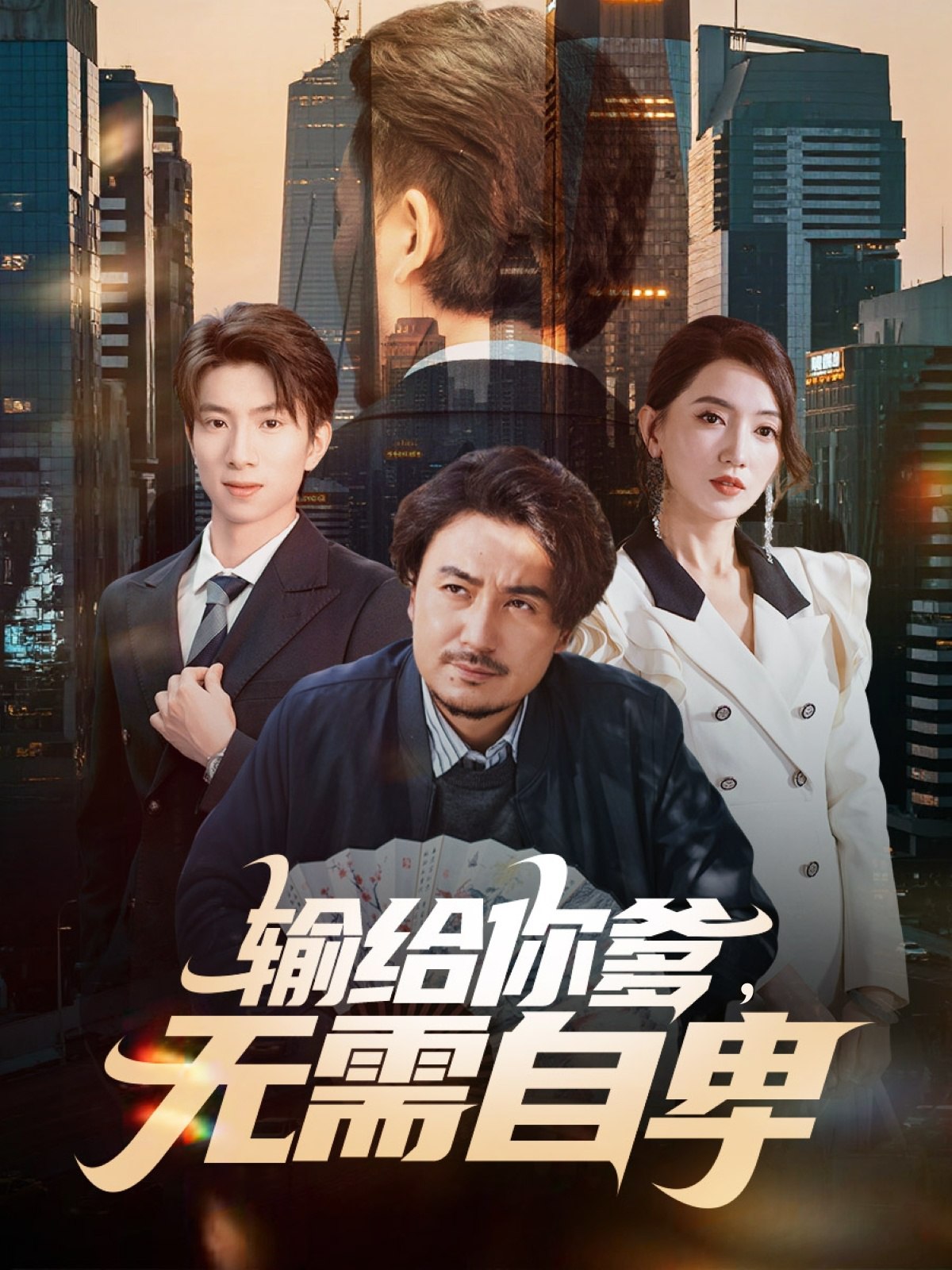 040557-输给你爹无需自卑 (61集) 陈贤宇&赵晶晶 - 夸克网盘 资源封面图