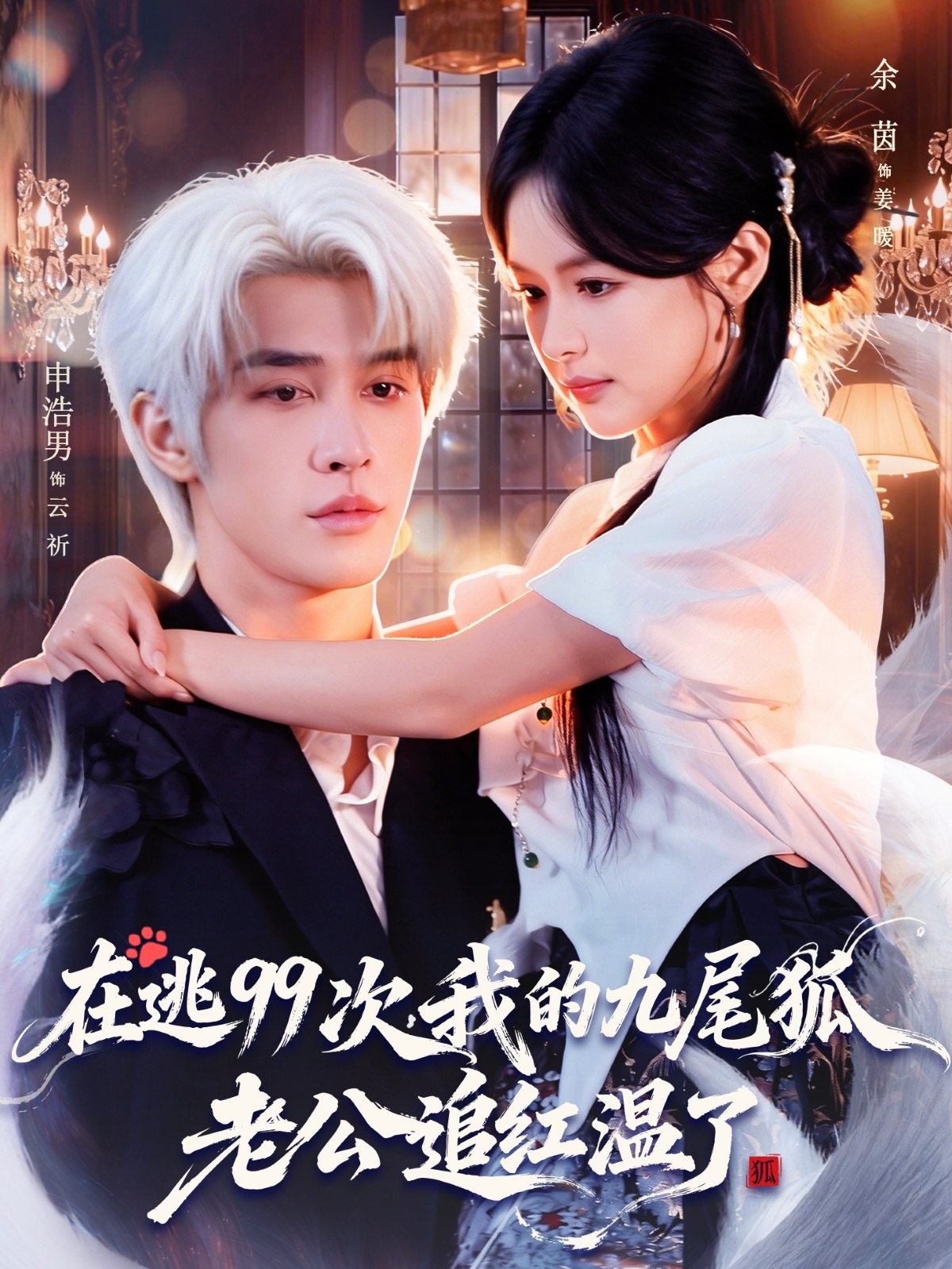 040568-在逃99次我的九尾狐老公追红温了 (60集) 申浩男&余茵 - 夸克网盘 资源封面图