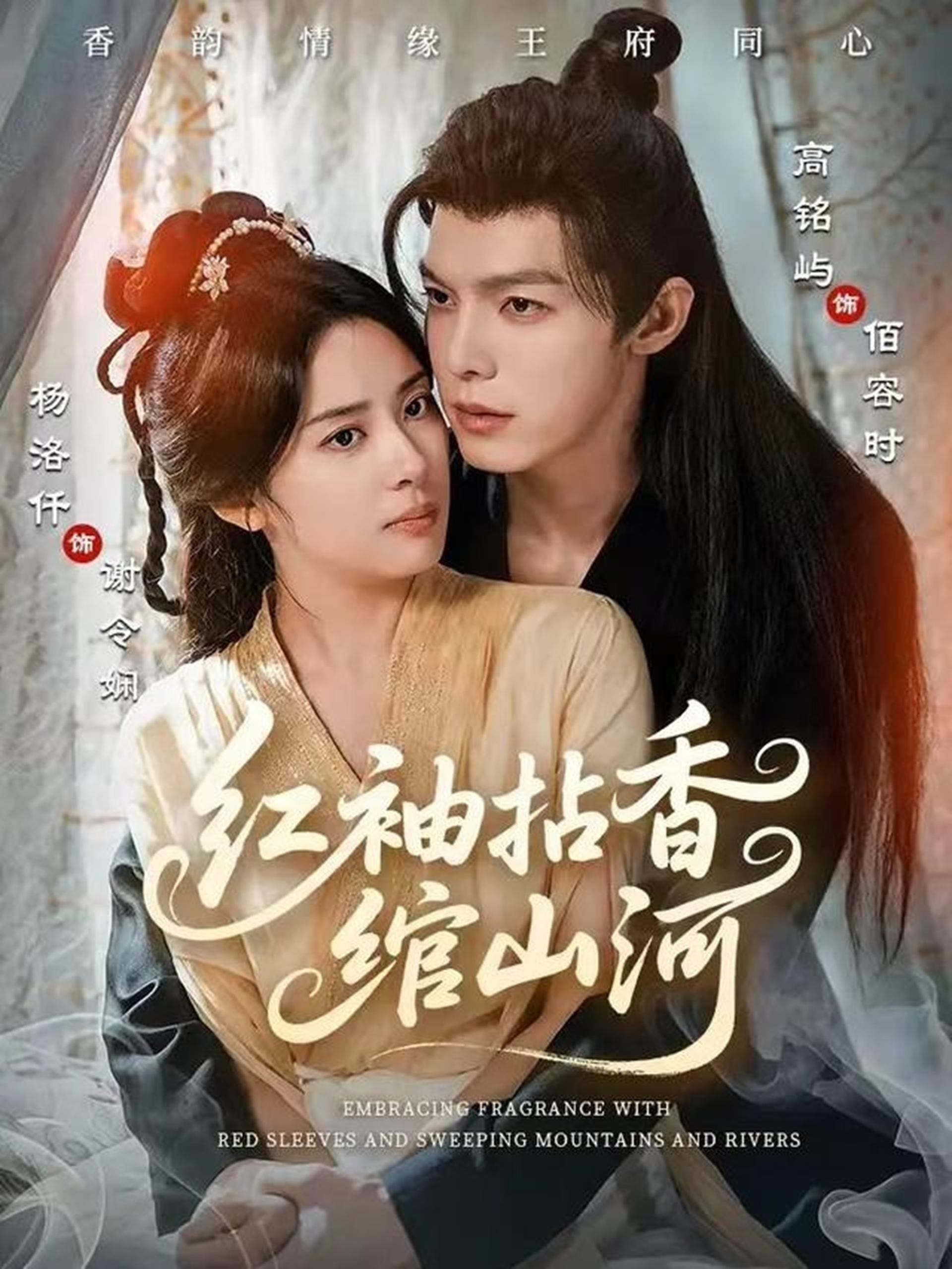 040587-红袖拈香绾山河 (61集) 高铭屿&杨洛仟 - 夸克网盘 资源封面图