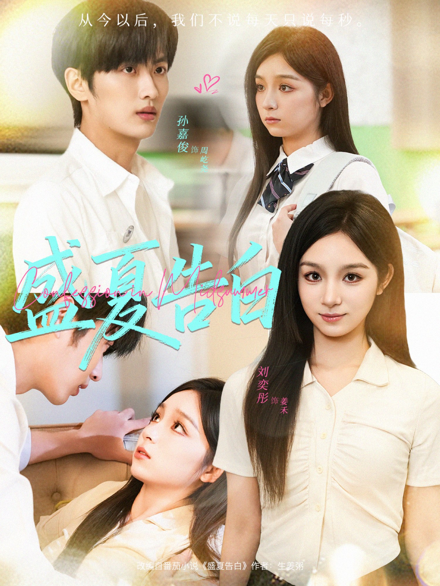 040588-盛夏告白 (80集) 孙嘉俊&刘奕彤 - 夸克网盘 资源封面图