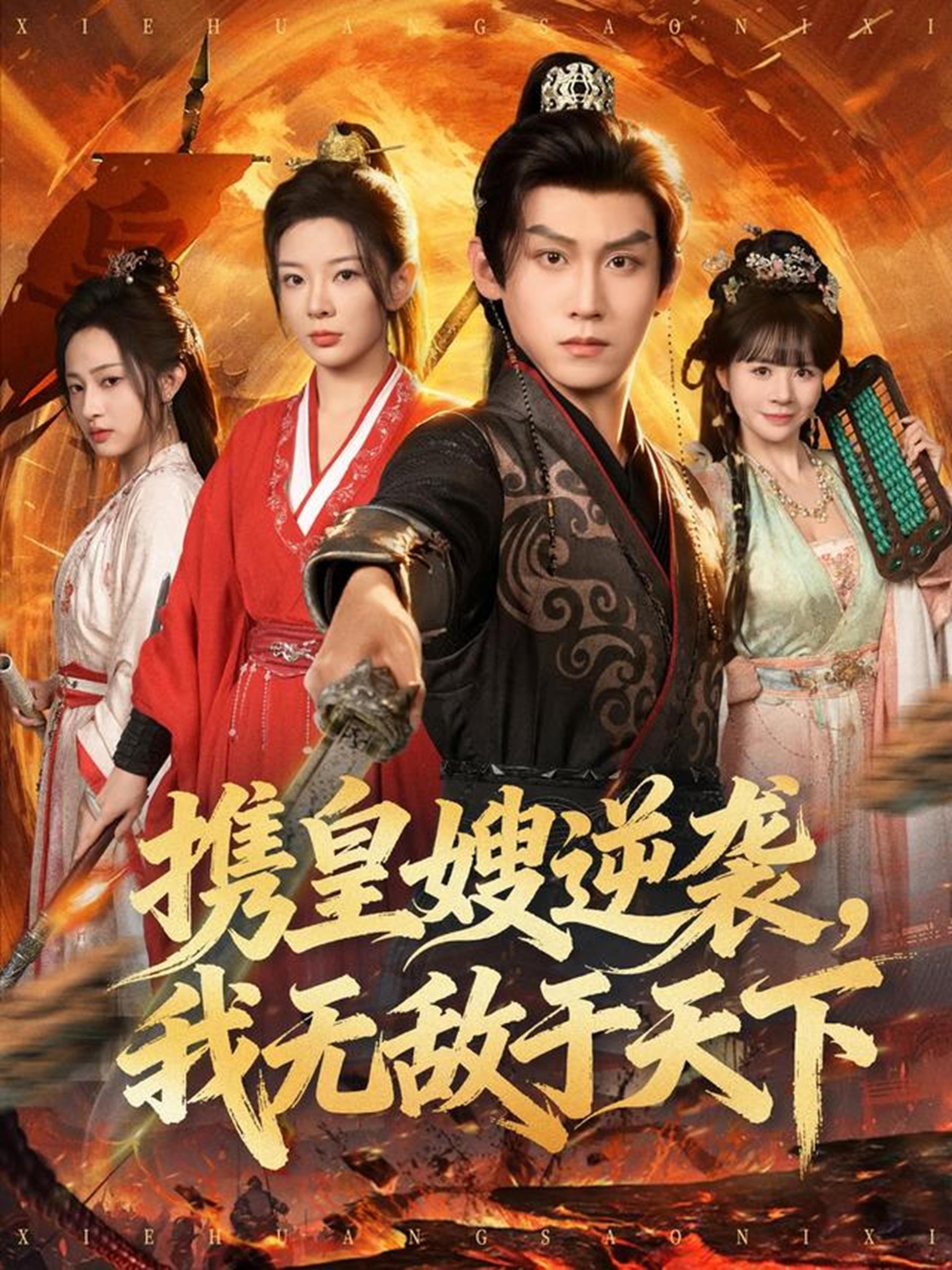 040592-携皇嫂逆袭我无敌于天下 (80集) 林初&傅宇航&朱艺莉 - 夸克网盘 资源封面图