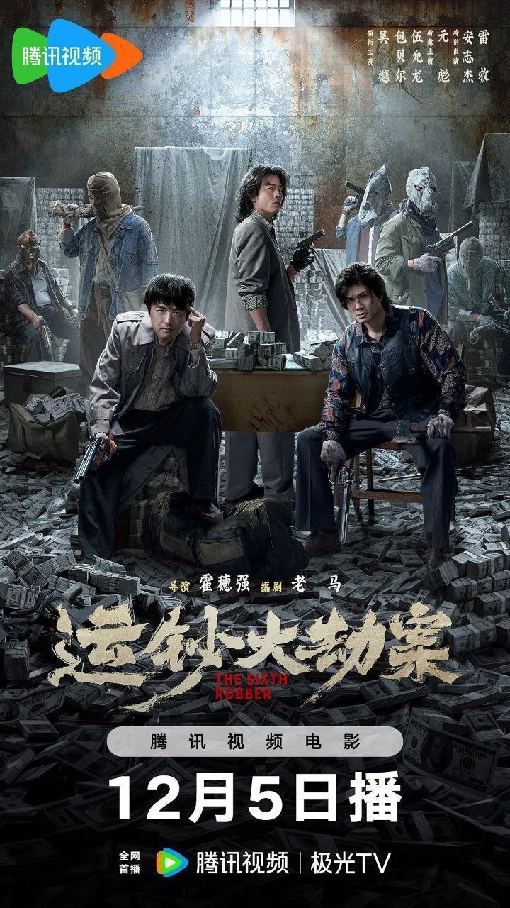 运｜钞｜大｜劫｜案(2025) - 夸克网盘 资源封面图