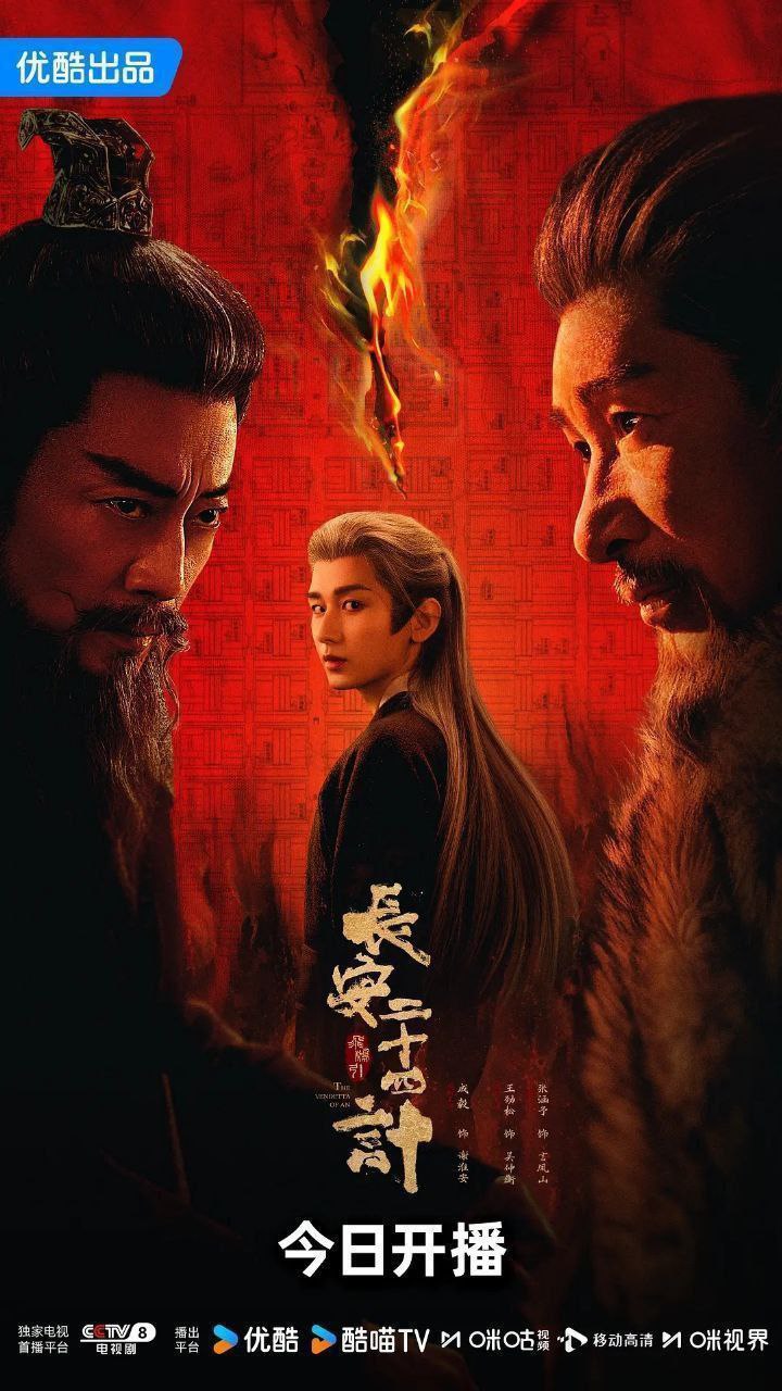 长安二十四计(2025)【更17集】【4K.SDR】【内嵌简中】【悬疑/古装】【成毅/刘奕君】 - 迅雷云盘 资源封面图