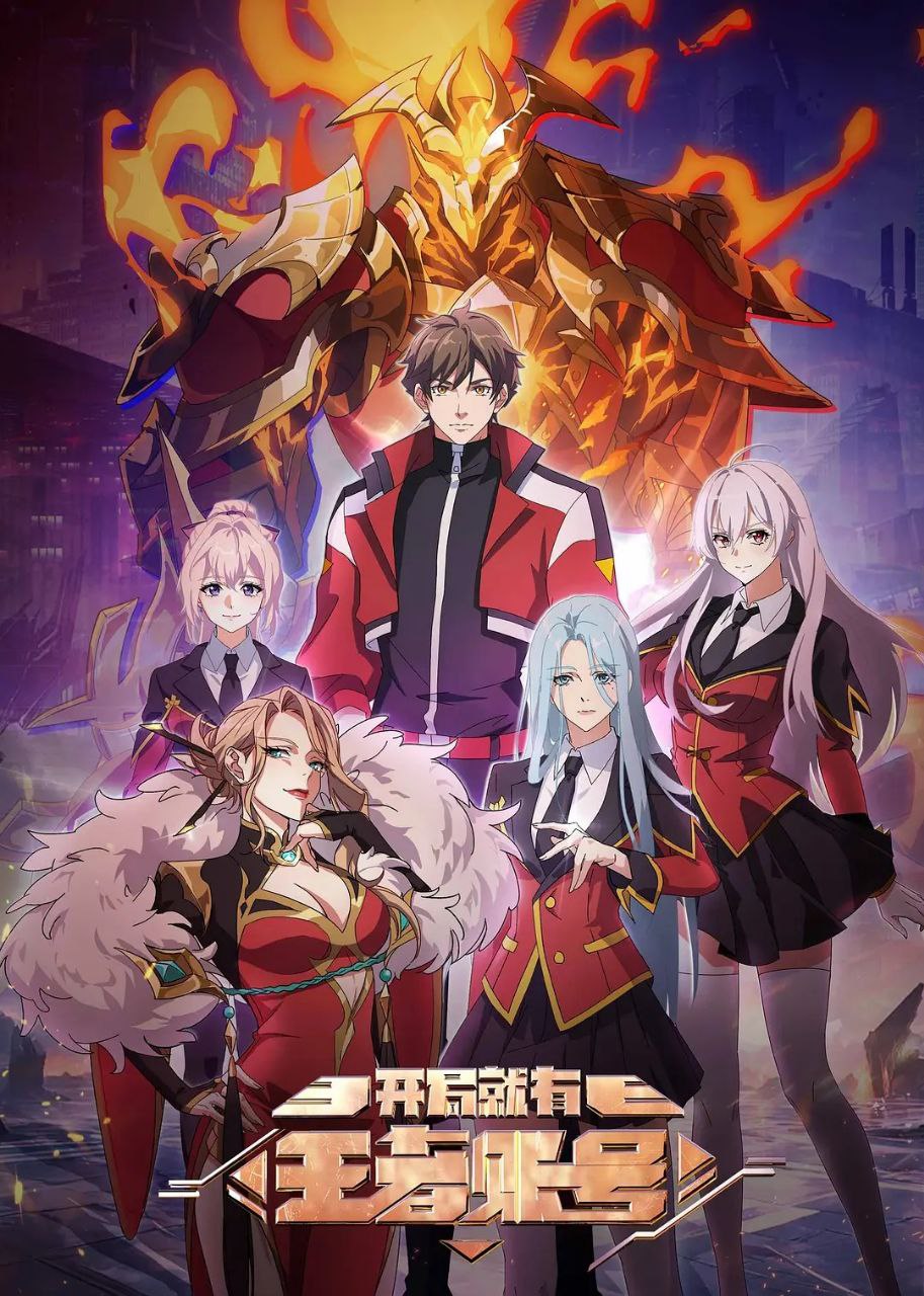 开局就有王者账号 (2025) 全12集完结 [1080P][国漫][奇幻/冒险/动画] - 百度网盘 资源封面图