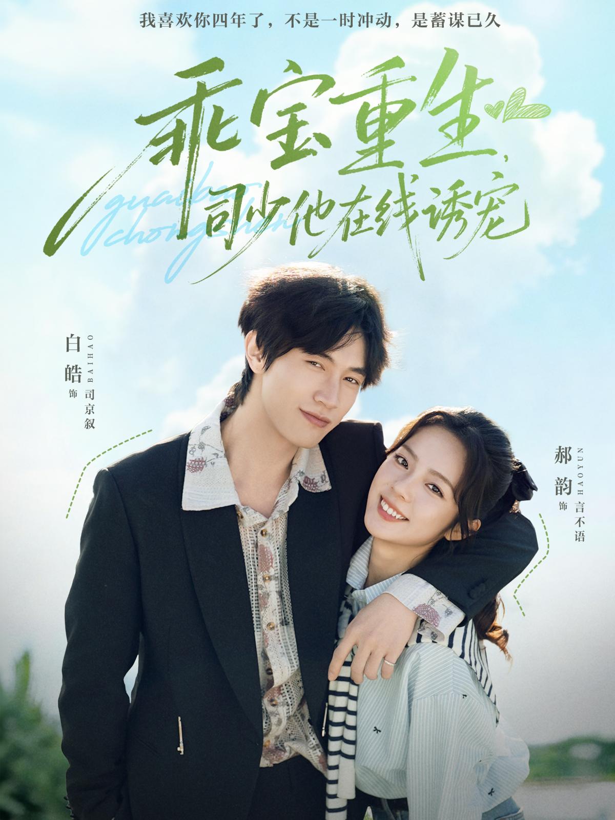 040679-乖宝重生，司少他在线诱宠 (65集) 白皓&郝韵 - 夸克网盘 资源封面图