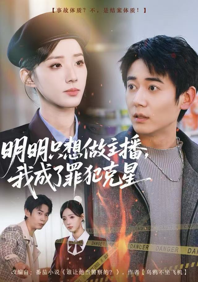 040707-明明只想做主播，我成了罪犯克星 (67集) 李侃烨&辛诗琪 - 夸克网盘 资源封面图