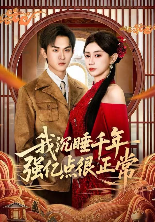 040723-我沉睡千年强亿点很正常 (80集) 马铭婕&沈淮 - 夸克网盘 资源封面图