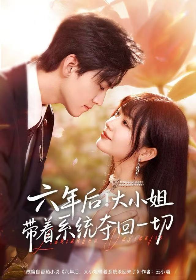 040757-六年后！大小姐带着系统夺回一切 (80集) 田苗苗&聂博宣 - 夸克网盘 资源封面图