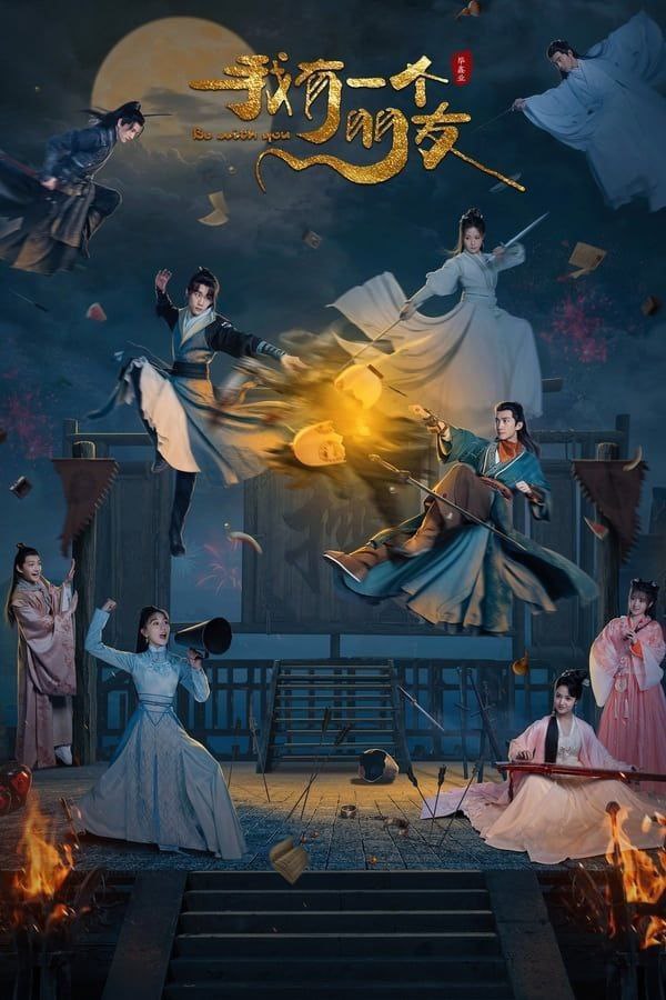 我有一个朋友 (2023) 1080P 全集 - 百度网盘 资源封面图