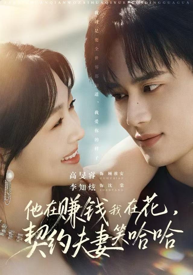 040759-他在赚钱我在花，契约夫妻笑哈哈 (68集) 李知炫&高旻睿 - 夸克网盘 资源封面图