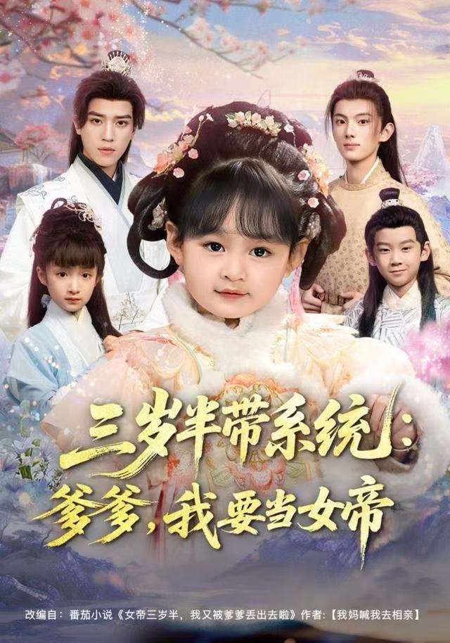 040765-三岁半带系统：爹爹，我要当女帝 (80集) 郑艺萱&田杨 - 夸克网盘 资源封面图