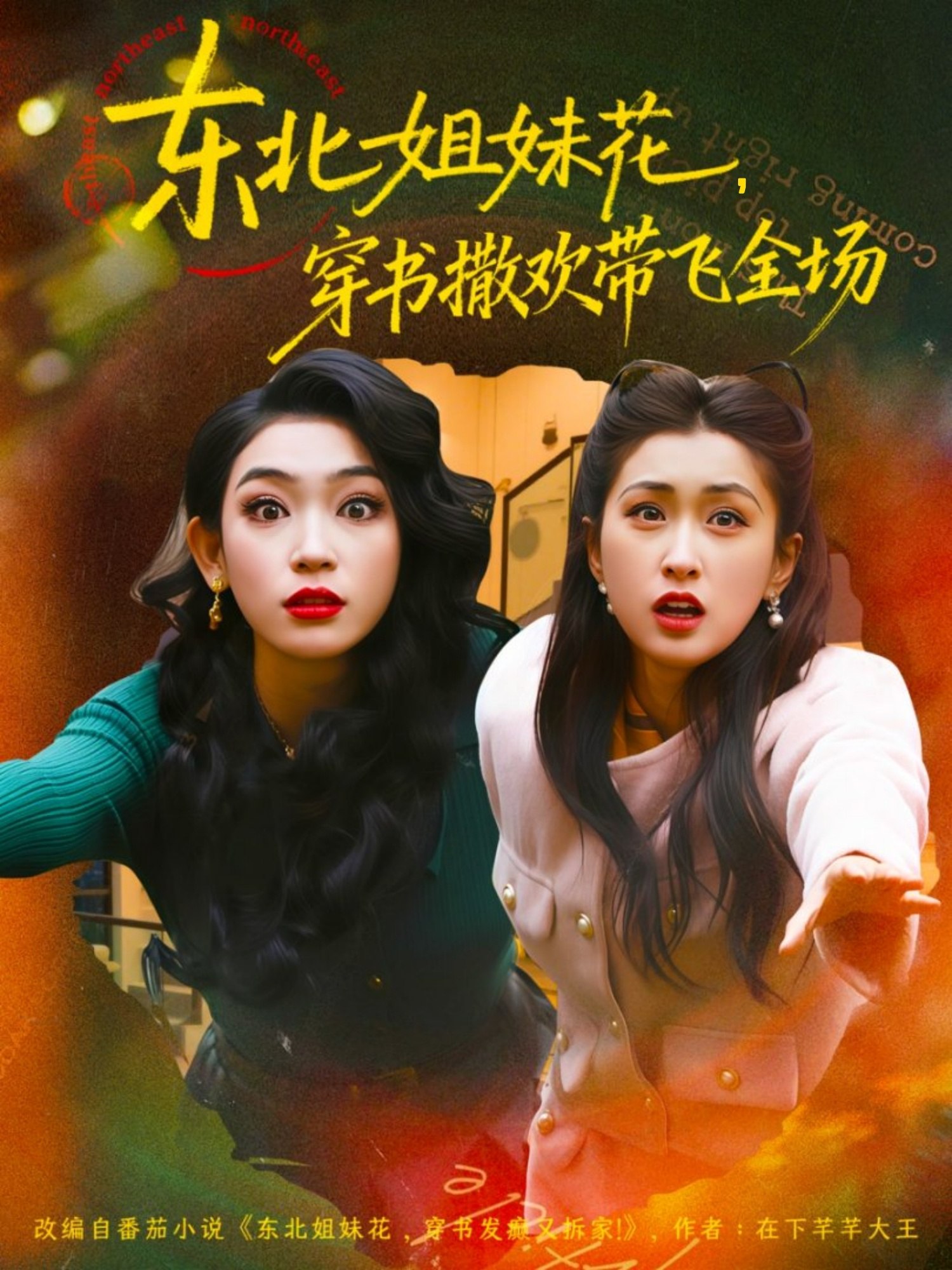 040786-东北姐妹花穿书撒欢带飞全场 (60集) 童家豪&崔十一 - 夸克网盘 资源封面图