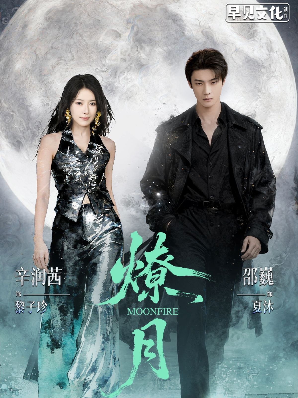 040787-燎月 (64集) 邵巍&辛润茜 - 夸克网盘 资源封面图