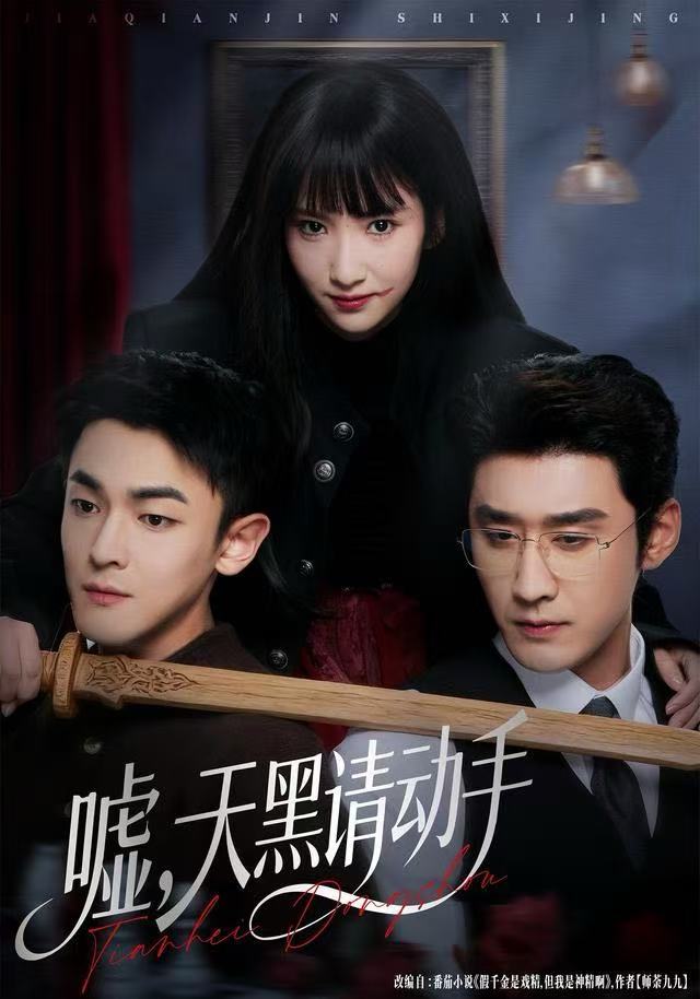 040779-嘘，天黑请动手 (81集) 付妤舒&胡耘阁 - 夸克网盘 资源封面图