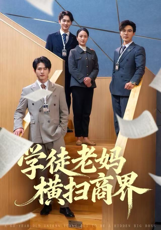 040780-学徒老妈横扫商界 (65集) 陆梅芳&翟中星 - 夸克网盘 资源封面图