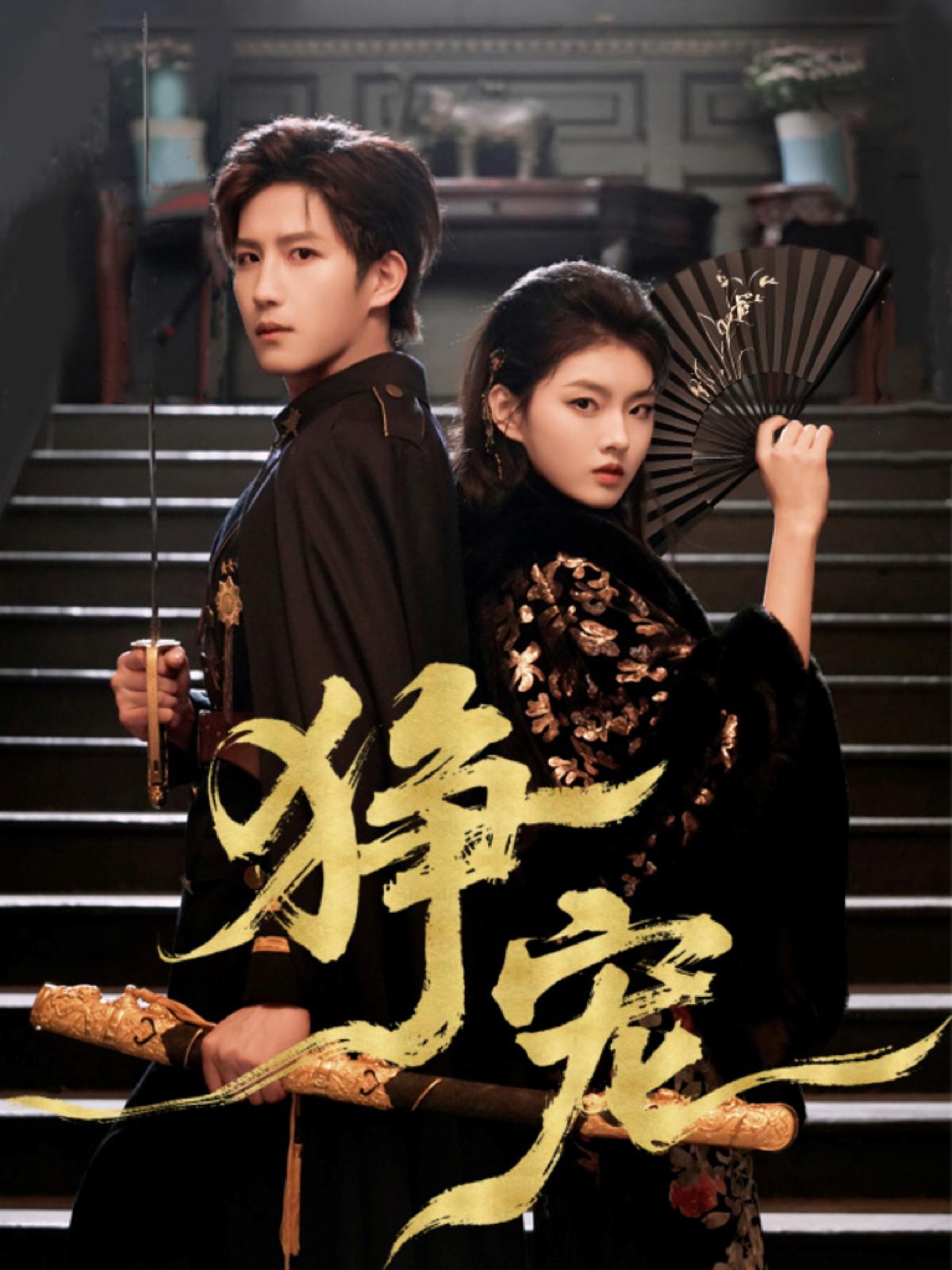 040785-狰宠 (60集) 王晨钊&孙芊浔 - 夸克网盘 资源封面图