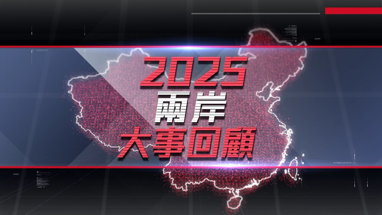 2025大事回顾 - 夸克网盘 资源封面图