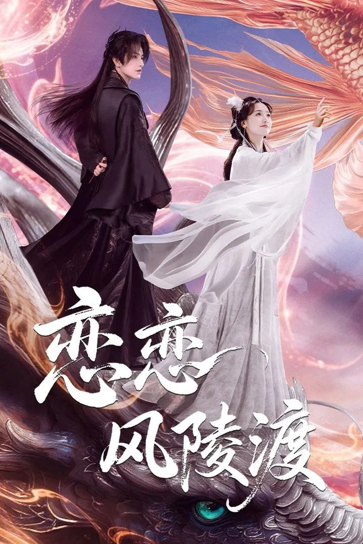 L 恋恋风陵渡 - 夸克网盘 资源封面图