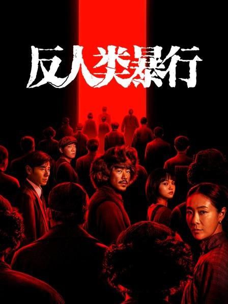 反人类暴行 2025 更至第10集 2160p 60帧率 - UC网盘 资源封面图
