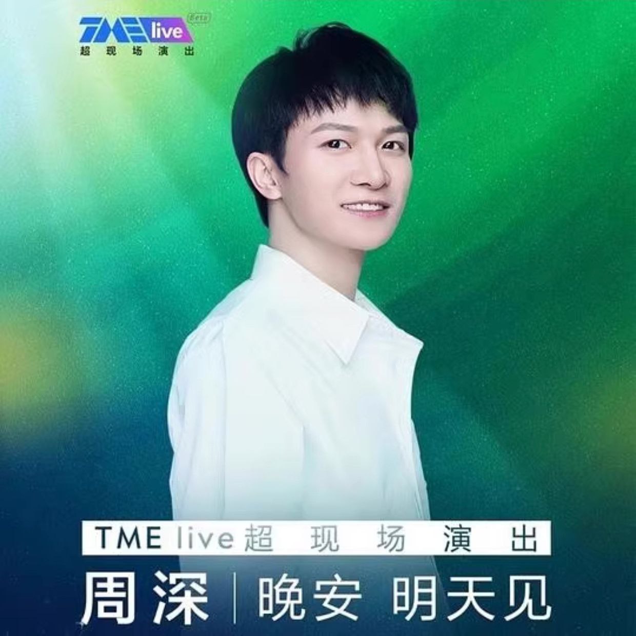 周深 - “晚安 明天见”TME live 超现场 - 2020 - FLAC 24bit 96khz - 夸克网盘 资源封面图
