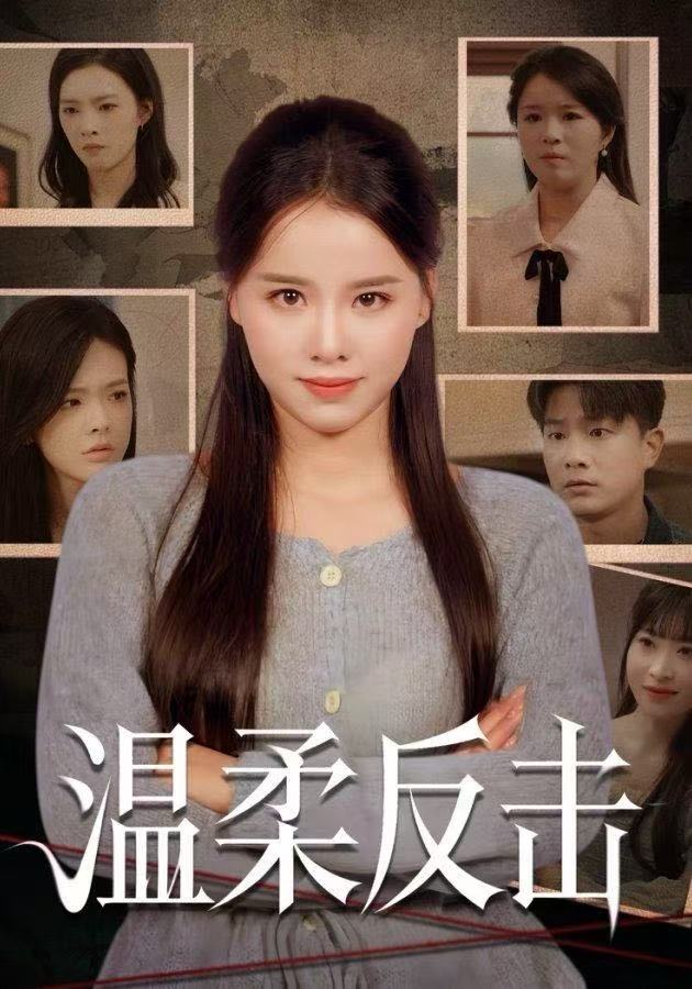 040872-温柔反击 (66集) 杨懋昕&童霖 - 夸克网盘 资源封面图