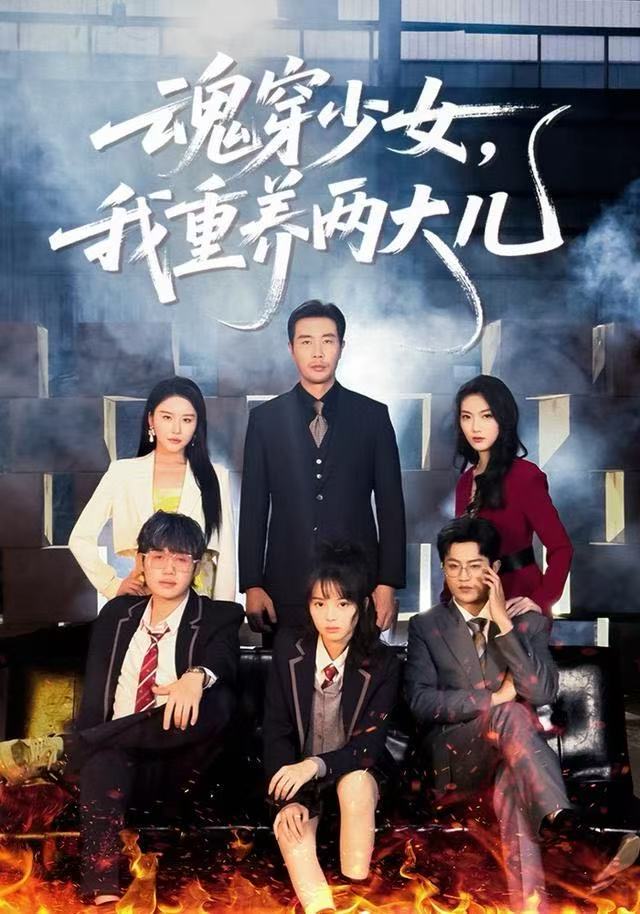 040873-魂穿少女，我重养两大儿 (67集) 宋俊毅&车超炎 - 夸克网盘 资源封面图