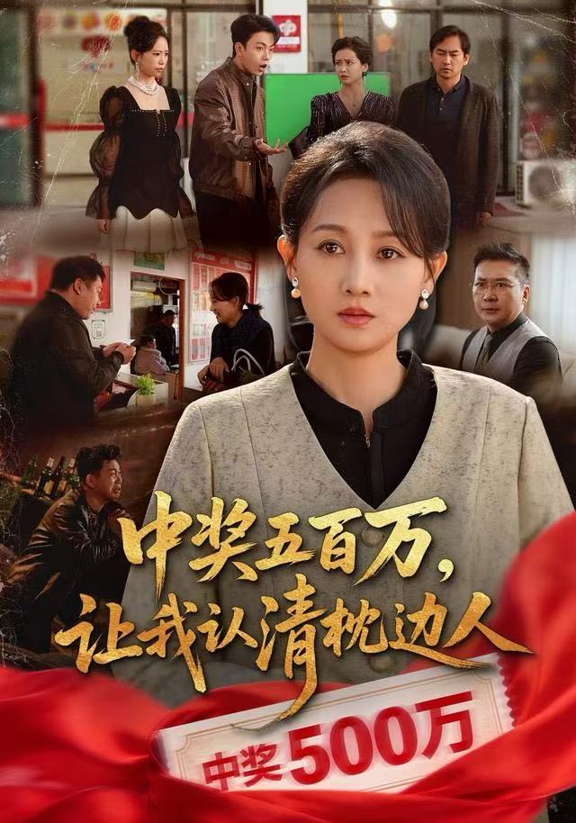 040878-中奖五百万，让我认清枕边人&中奖后，六十岁的我重获新生 (61集) 任晗&黄维 - 夸克网盘 资源封面图