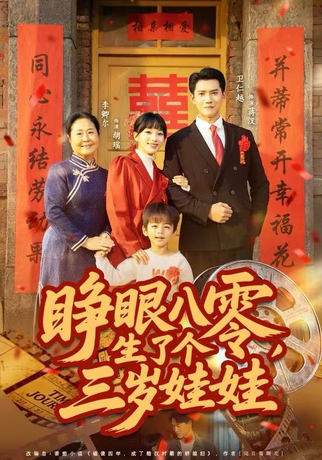 040879-睁眼八零，生了个三岁娃娃 (55集) 李卿尔&卫仁越 - 夸克网盘 资源封面图