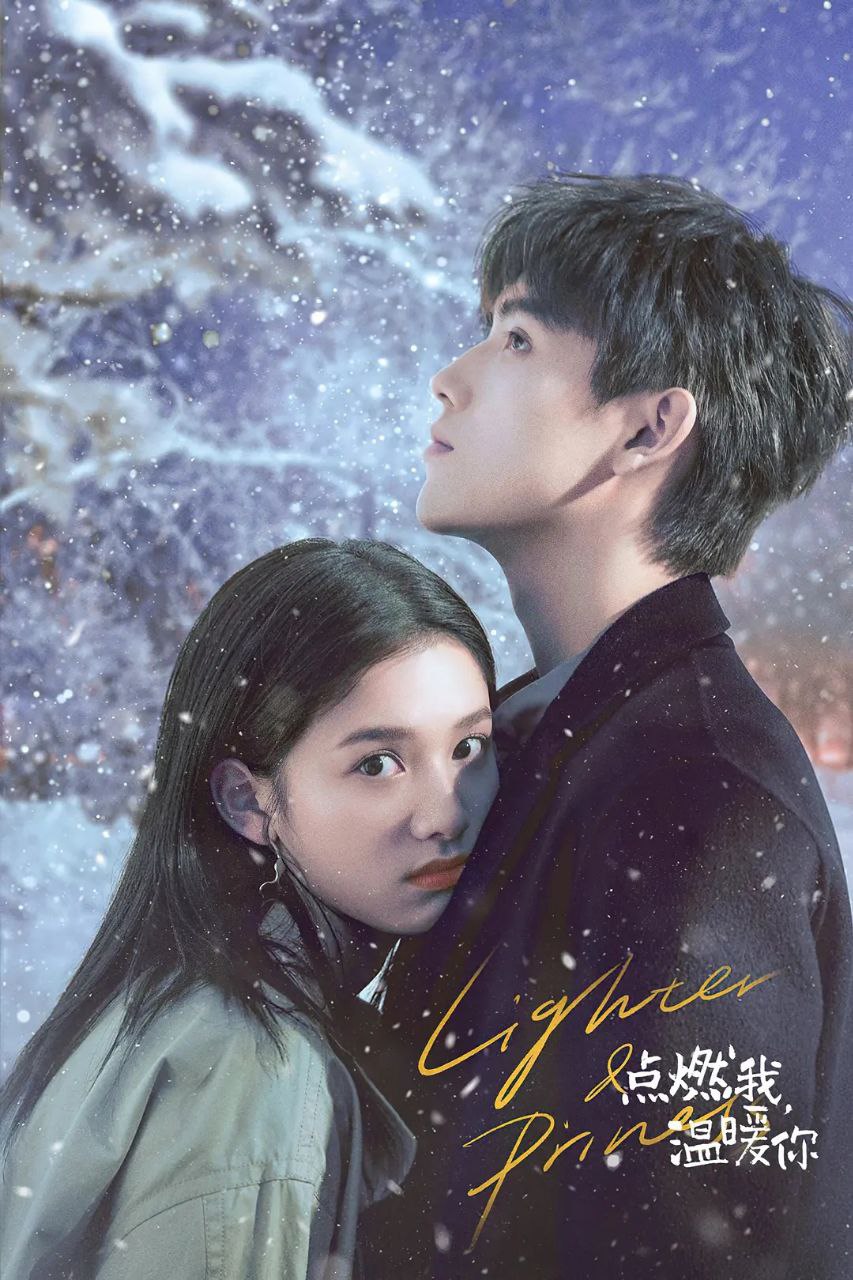 点燃我，温暖你 (2022) - 夸克网盘 资源封面图