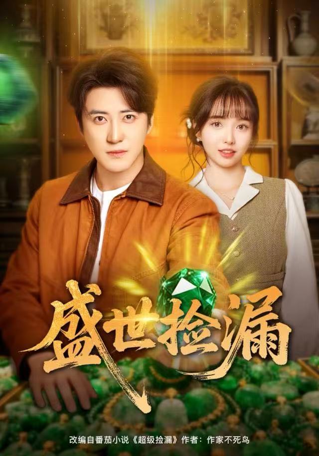 040903-盛世捡漏 (80集) 杨琳&李岩松 - 夸克网盘 资源封面图