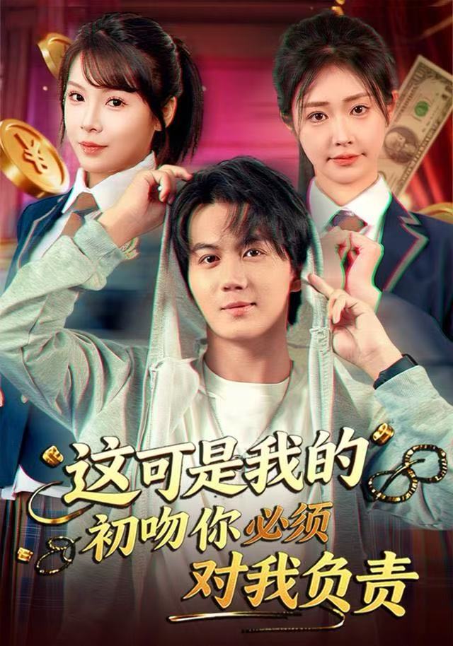 040919-这可是我的初吻你必须对我负责 (80集) 顾安然&郭岩松 - 夸克网盘 资源封面图