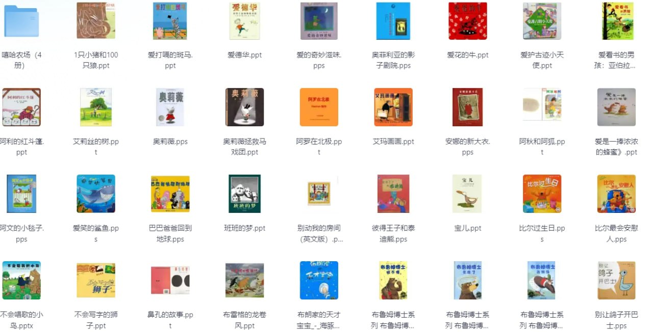 620本幼儿园、儿童绘本 - 夸克网盘 资源封面图