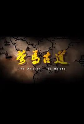 茶马古道 (2011) 720P - 夸克网盘 资源封面图