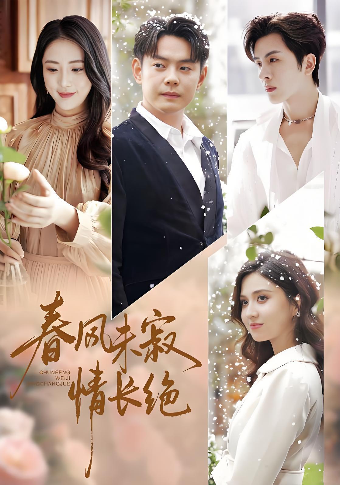 040926-春风未寂情长绝 (76集) 金鑫欣&邱浩轩 - 夸克网盘 资源封面图