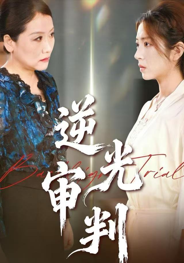 041057-逆NNN光GGG审SSS判PPP (43集) 张书宇&张雅坤 - 夸克网盘 资源封面图