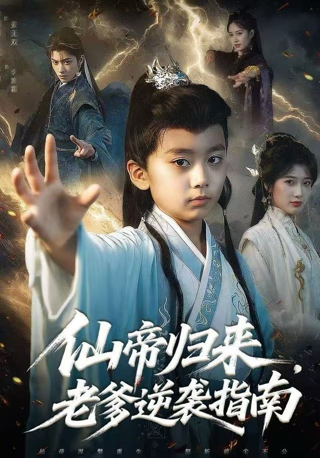 041046-仙XXX帝DDD归GGG来LLL，老LLL爹DDD逆NNN袭XXX指ZZZ南NNN (80集) 宗妍初&林晨誉 - 夸克网盘 资源封面图