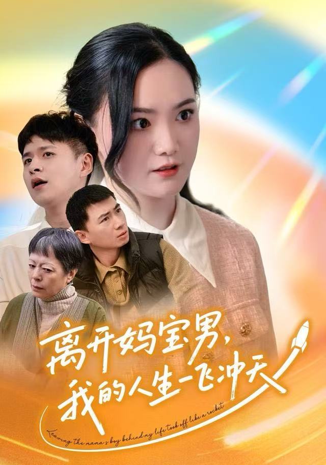 041049-离LLL开KKK妈MMM宝BBB男NNN，我WWW的DDD人RRR生SSS一YYY飞FFF冲CCC天TTT (42集) 闫丽敏&王羽众 - 夸克网盘 资源封面图