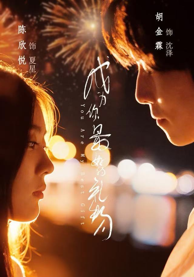 041074-成CCC为WWW你NNN最ZZZ好HHH的DDD礼LLL物WWW (73集) 胡金霖&陈欣悦 - 夸克网盘 资源封面图