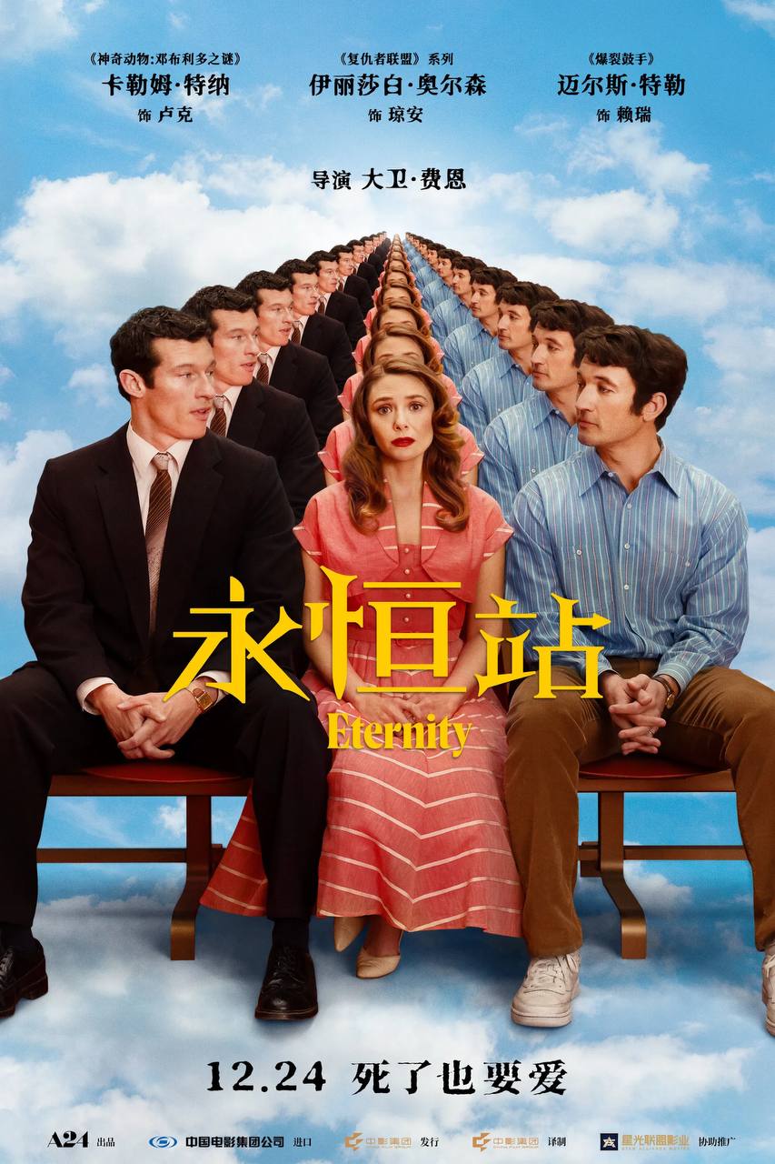 永.恒.站（2025）iT DV&HDR - 夸克网盘 资源封面图