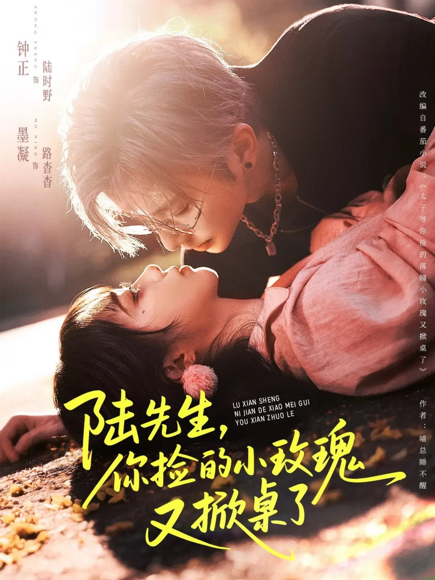 041083-陆LLL先XXX生SSS，你NNN捡JJJ的DDD小XXX玫MMM瑰GGG又YYY掀XXX桌ZZZ了LLL (74集) 钟正&墨凝 - 夸克网盘 资源封面图