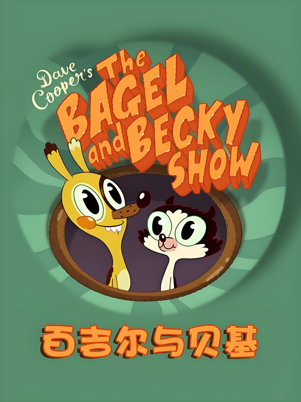 BBC少儿英语启蒙动画《百吉尔与贝基 The Bagel & Becky Show》 - 夸克网盘 资源封面图