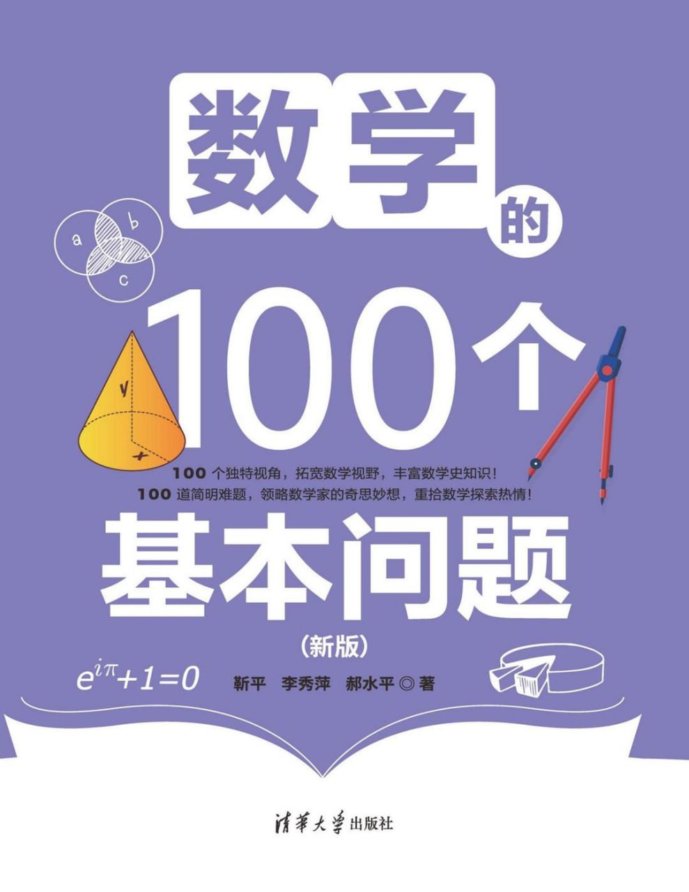 《数学的100个基本问题 (新版) 》面向中学生和大学低年级学生的数学读物 - 夸克网盘 资源封面图