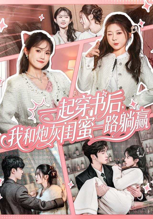 041085-一YYY起QQQ穿CCC书SSS后HHH，我WWW和HHH炮PPP灰HHH闺GGG蜜MMM一YYY路LLL躺TTT赢YYY (71集) 燕颢元&彭瑶 - 夸克网盘 资源封面图