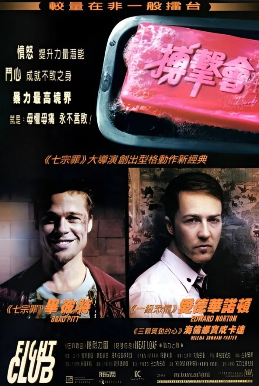 搏击俱乐部Fight.Club.1999.BluRay.1080p.x265.10bit.2Audio.MNHD-FRDS.mkv - 夸克网盘 资源封面图