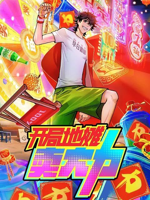 K 开.局.9⃣️.уου.wαпg.zhe.z.h - 夸克网盘 资源封面图