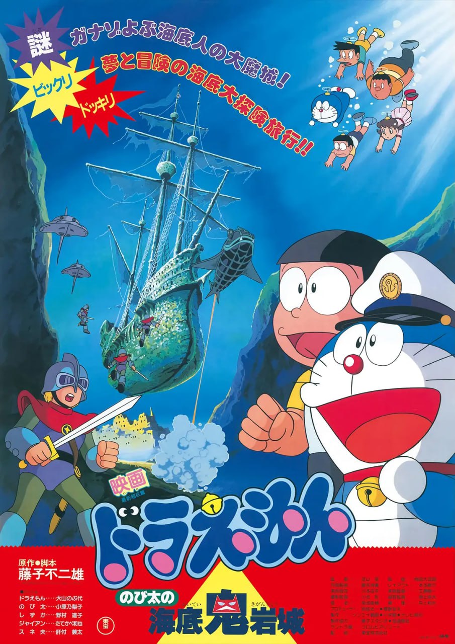 哆啦A梦：大雄的海底鬼岩城 ドラえもん のび太の海底鬼岩城 (1983) - 夸克网盘 资源封面图