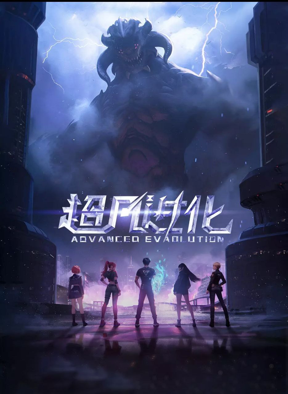 超凡进化 (2025) 更至03集 [1080P/H265][国漫][都市/奇幻/动画] - 百度网盘 资源封面图