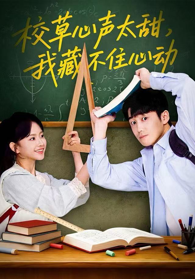 040998-校XXX草CCC心XXX声SSS太TTT甜TTT，我WWW藏ZZZ不BBB住ZZZ心XXX动DDD (79集) 高琳琳&陈苡民 - 夸克网盘 资源封面图